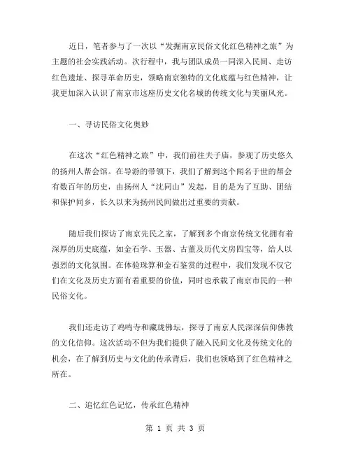 发掘南京民俗文化红色精神之旅心得：了解历史,了解自己