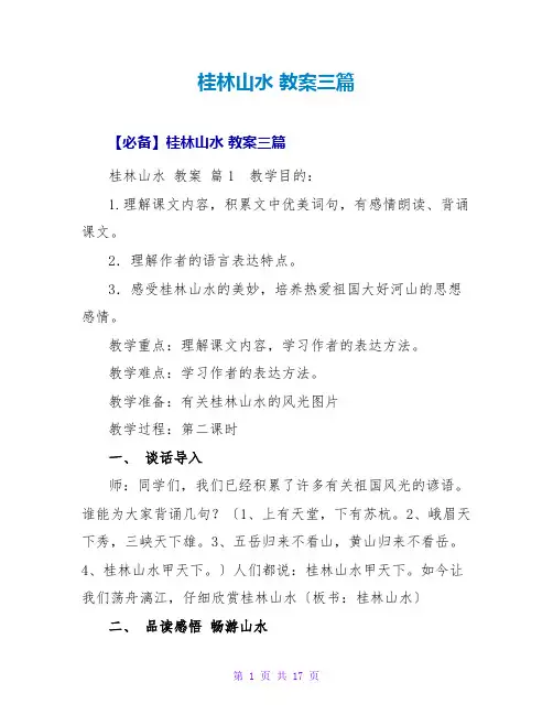 桂林山水 教案三篇