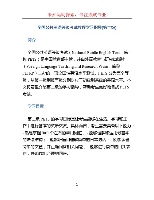 全国公共英语等级考试教程学习指导(第二级)