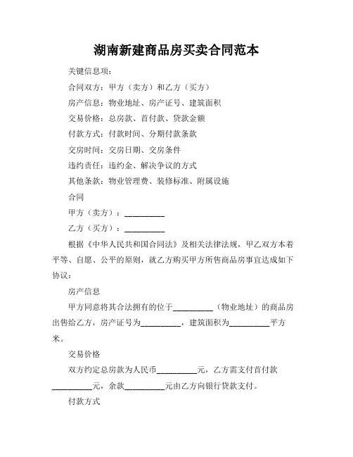 湖南新建商品房买卖合同范本