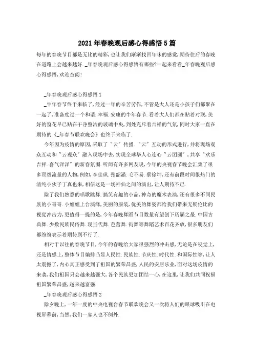 2021年春晚观后感心得感悟5篇
