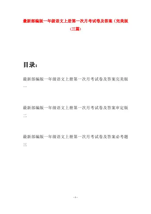最新部编版一年级语文上册第一次月考试卷及答案完美版(三套)