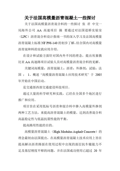 关于法国高模量沥青混凝土一些探讨.doc