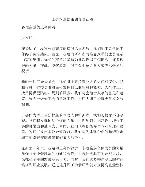 工会换届结束领导讲话稿