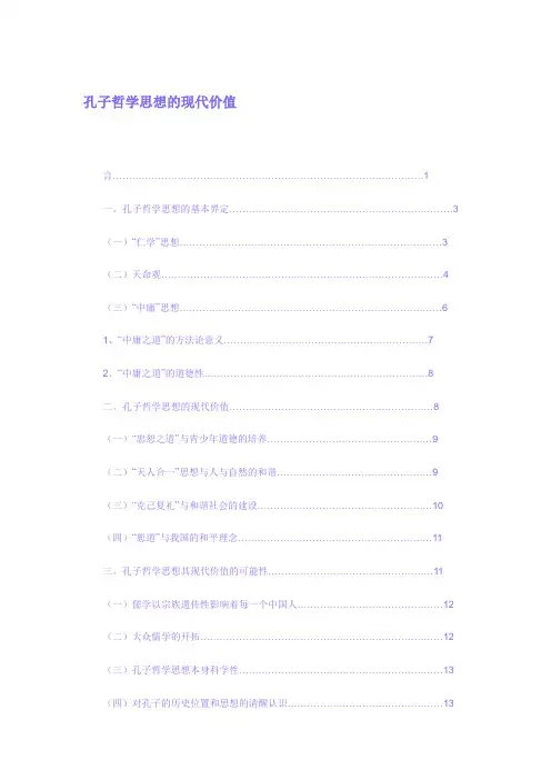 孔子哲学思想的现代价值