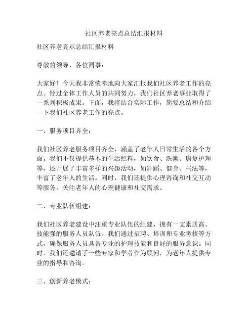 社区养老亮点总结汇报材料
