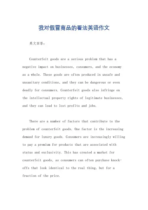 我对假冒商品的看法英语作文