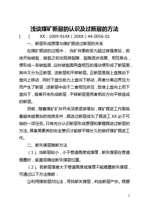 浅谈煤矿断层的认识及过断层的方法(全文)
