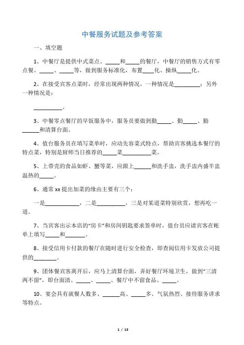 中餐服务试题及参考答案