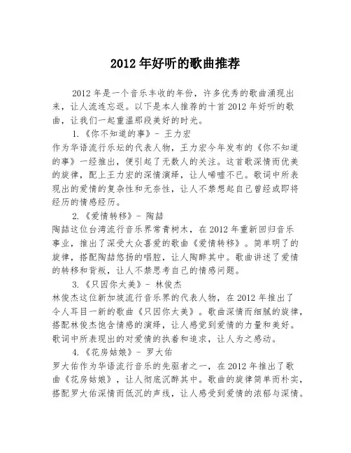 2012年好听的歌曲推荐