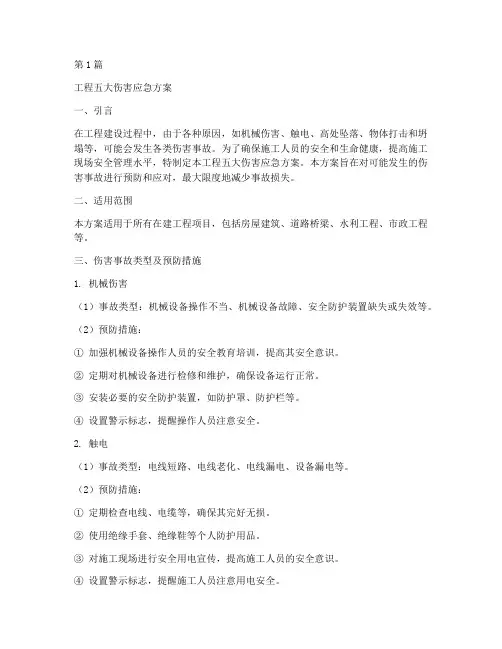 工程五大伤害应急方案(3篇)