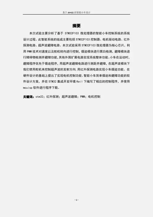 毕业设计_基于stm32的智能小车设计