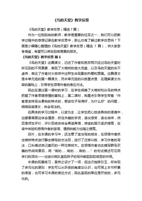 《鸟的天堂》教学反思（精选7篇）