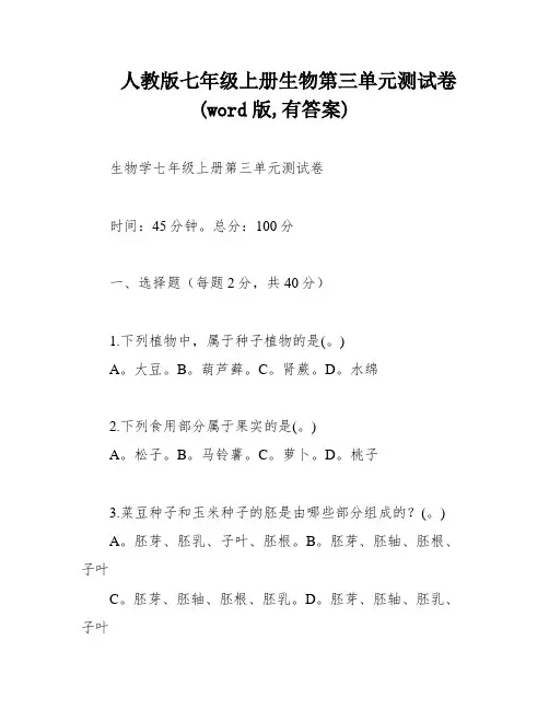 人教版七年级上册生物第三单元测试卷(word版,有答案)