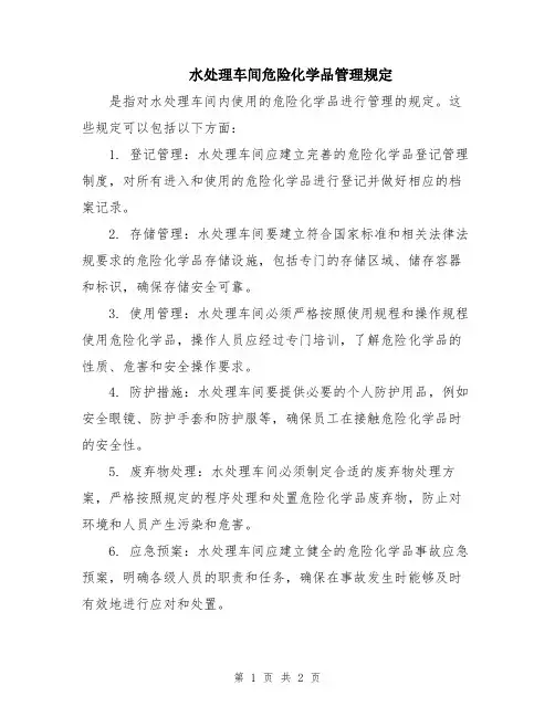 水处理车间危险化学品管理规定
