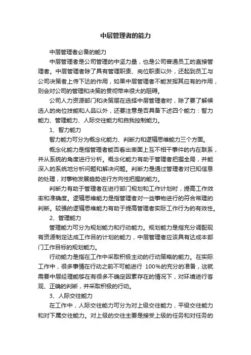 中层管理者的能力