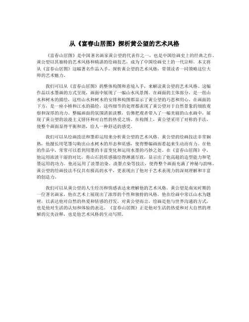 从《富春山居图》探析黄公望的艺术风格