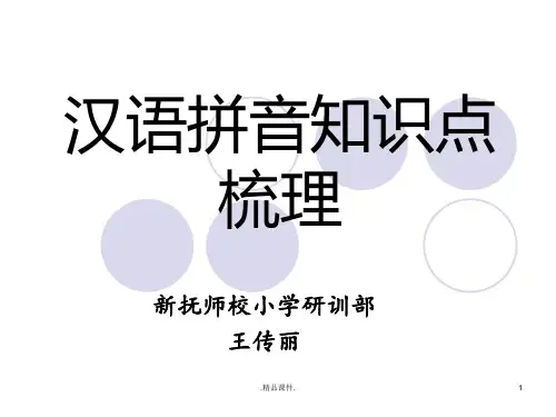 汉语拼音知识点详细版.ppt