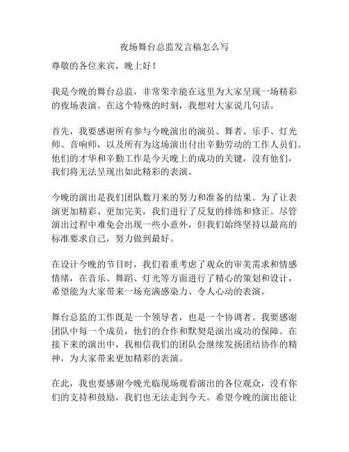 夜场舞台总监发言稿怎么写