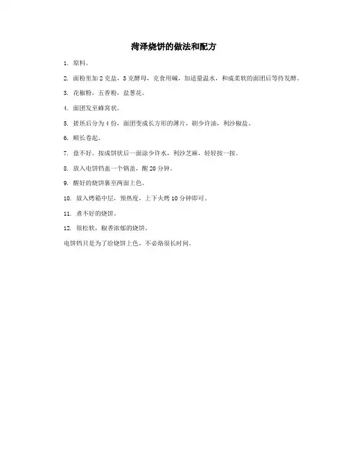 菏泽烧饼的做法和配方