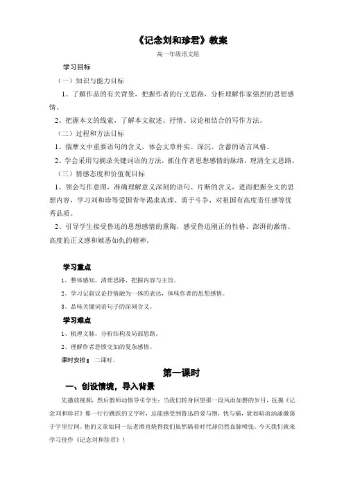 高中语文人教版必修一第3单元第7课《记念刘和珍君》教案