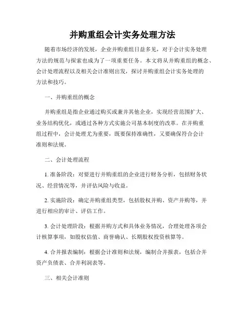 并购重组会计实务处理方法