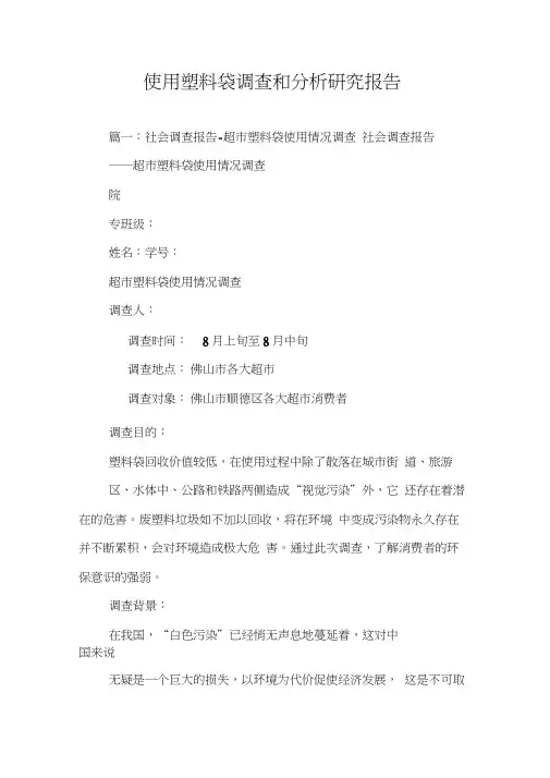 使用塑料袋调查和分析研究报告
