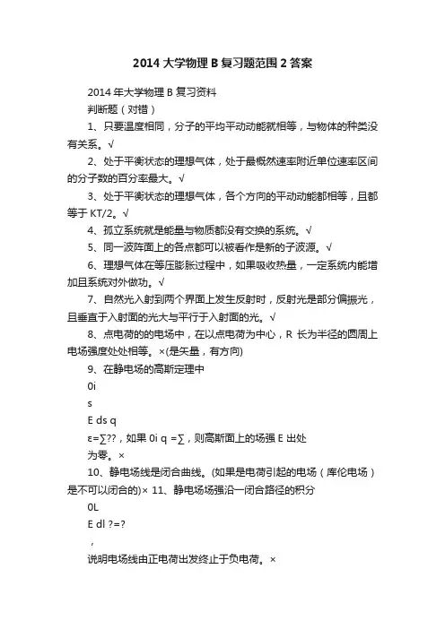 2014大学物理B复习题范围2答案
