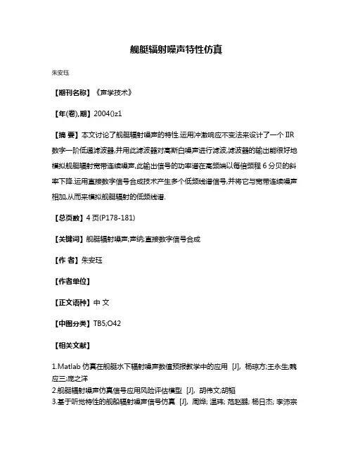 舰艇辐射噪声特性仿真