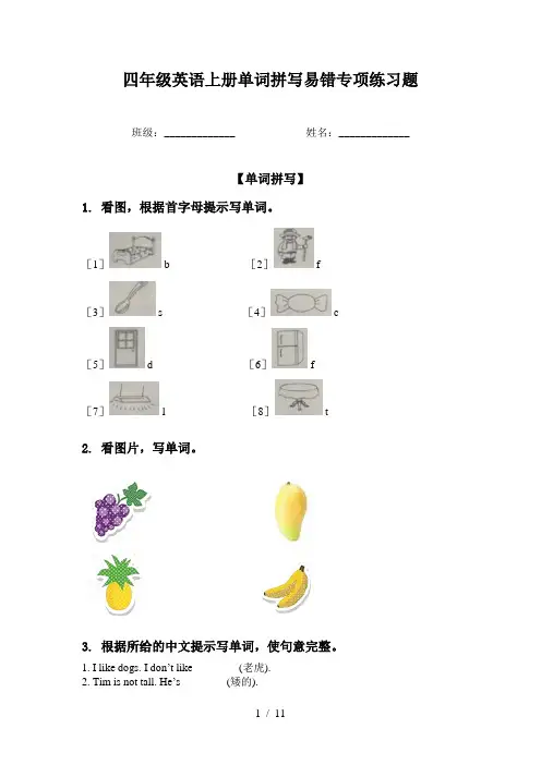 四年级英语上册单词拼写易错专项练习题