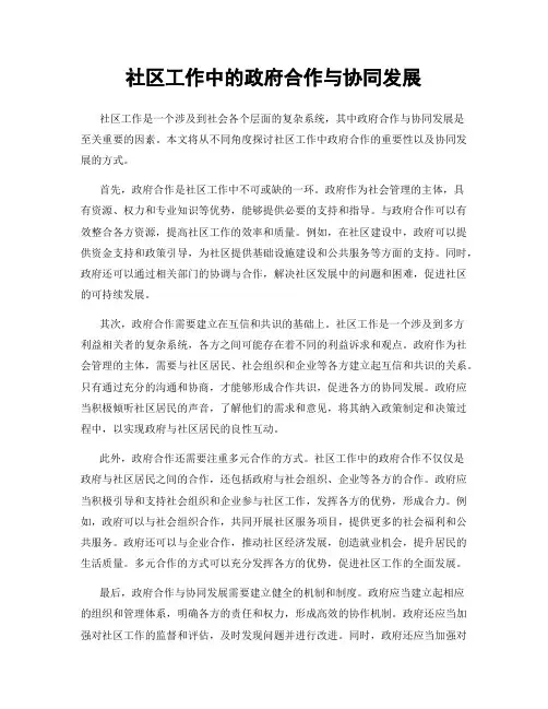 社区工作中的政府合作与协同发展