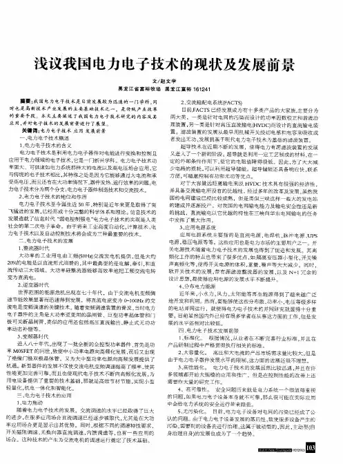 浅议我国电力电子技术的现状及发展前景