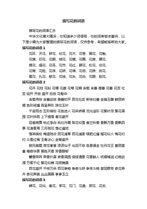 描写花的词语汇总