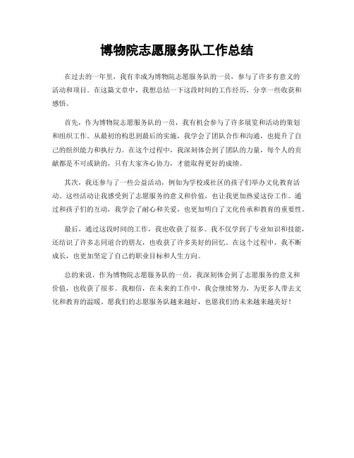 博物院志愿服务队工作总结