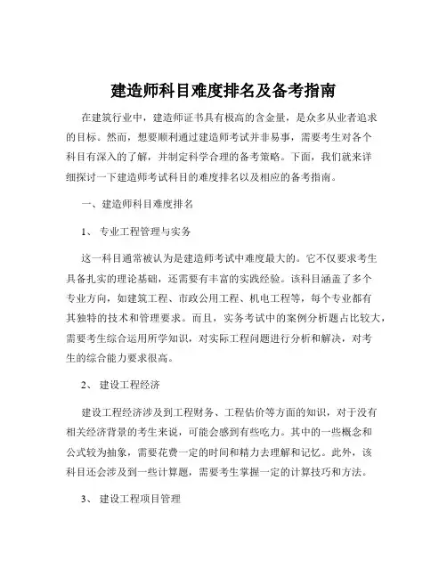 建造师科目难度排名及备考指南