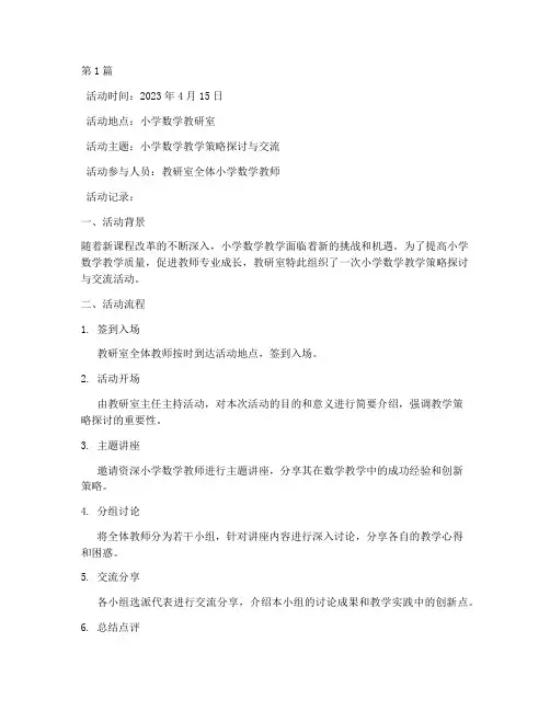 教研室活动记录小学数学(3篇)