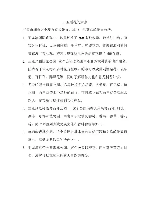 三亚看花的景点