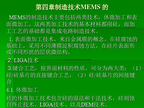 微机电系统设计与制造第4章