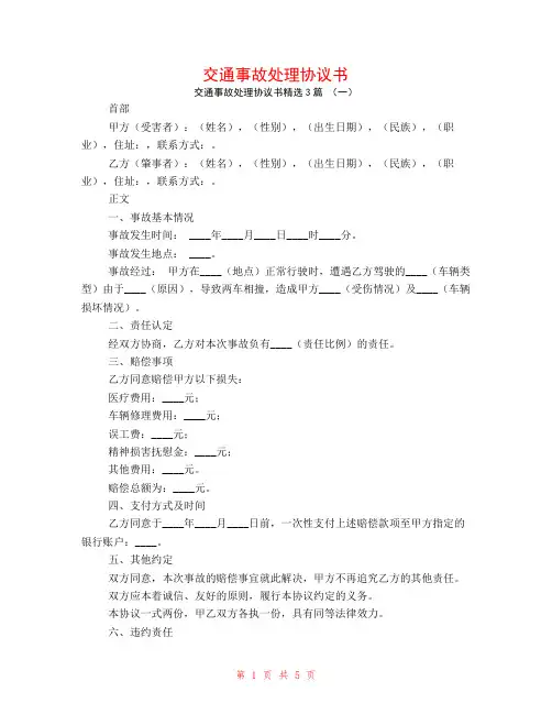 交通事故处理协议书3篇