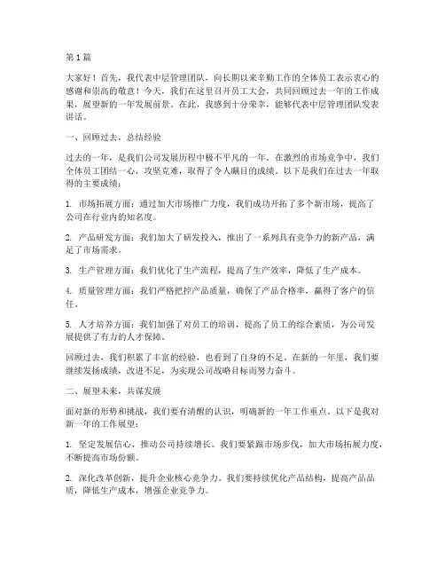 员工大会中层管理发言稿(3篇)