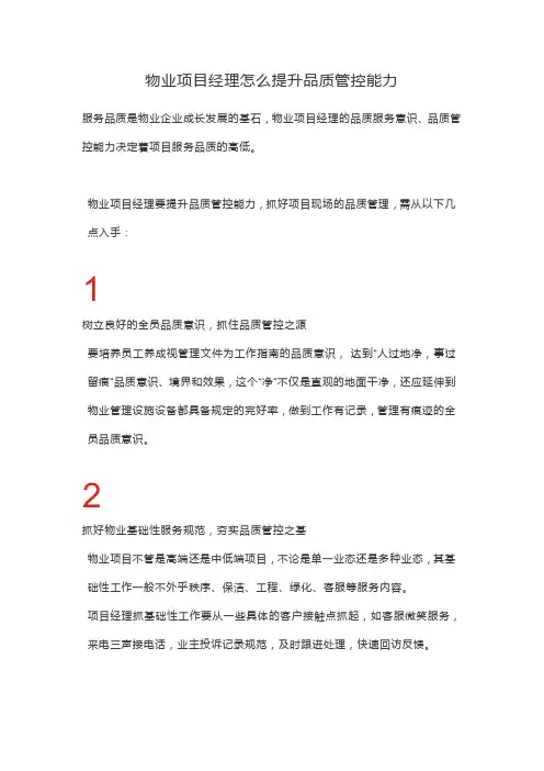物业项目经理怎么提升品质管控能力