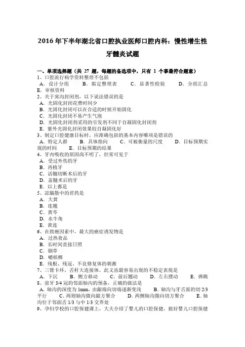 2016年下半年湖北省口腔执业医师口腔内科：慢性增生性牙髓炎试题