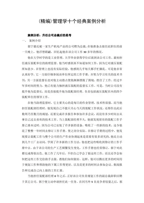(精编)管理学十个经典案例分析