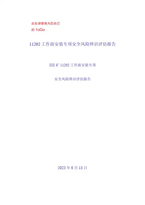 11202综采工作面安装专项风险辨识