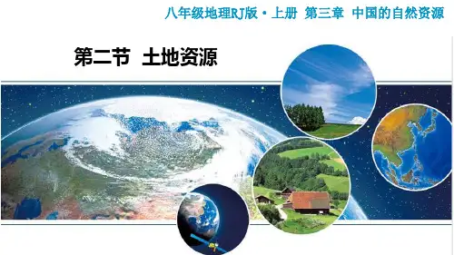 土地资源课件人教版地理八年级上册