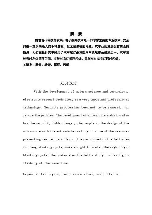 汽车尾灯控制电路毕业设计(论文)
