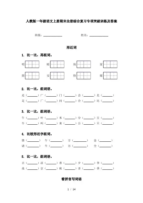 人教版一年级语文上册期末全册综合复习专项突破训练及答案
