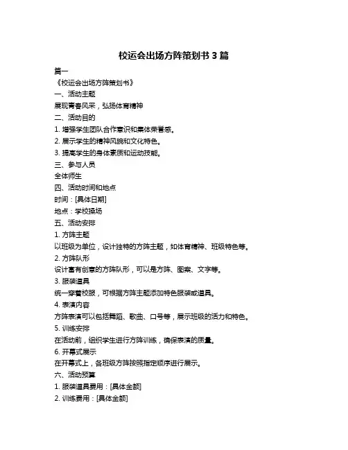 校运会出场方阵策划书3篇