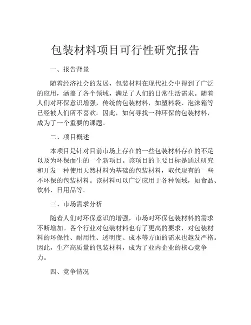 包装材料项目可行性研究报告