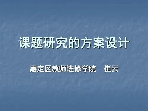 课题研究的方案设计ppt课件-PPT精选文档